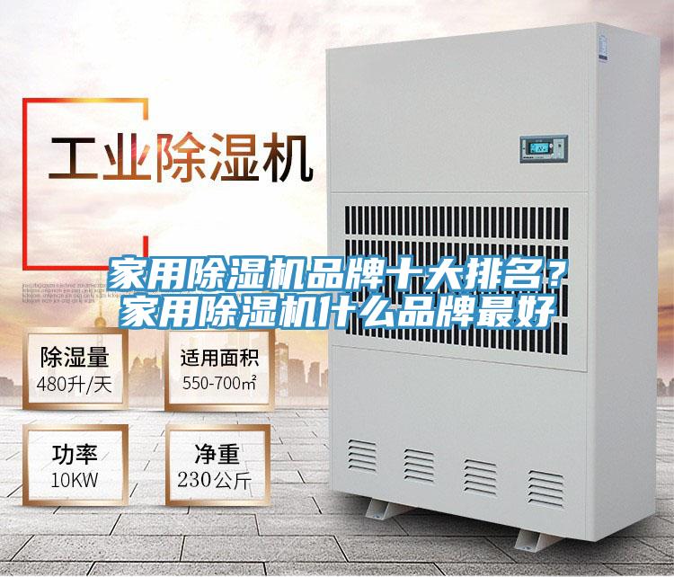 家用除濕機(jī)品牌十大排名？家用除濕機(jī)什么品牌最好