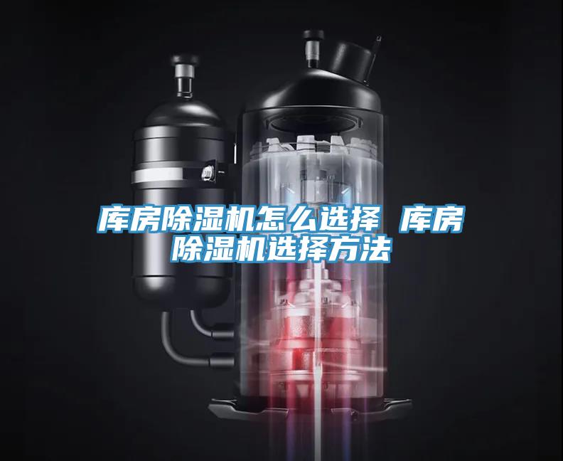 庫房除濕機(jī)怎么選擇 庫房除濕機(jī)選擇方法