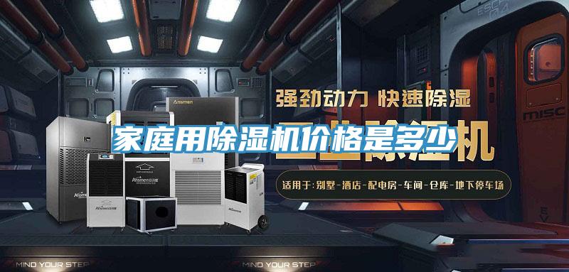 家庭用除濕機(jī)價(jià)格是多少