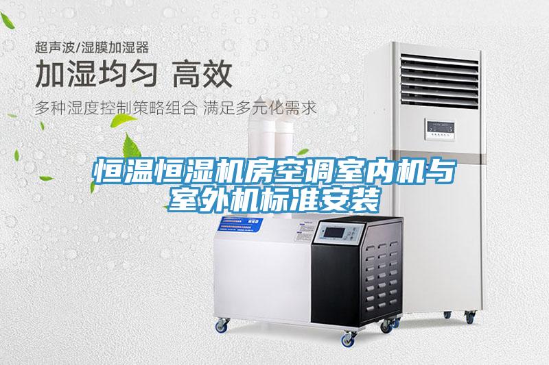 恒溫恒濕機(jī)房空調(diào)室內(nèi)機(jī)與室外機(jī)標(biāo)準(zhǔn)安裝