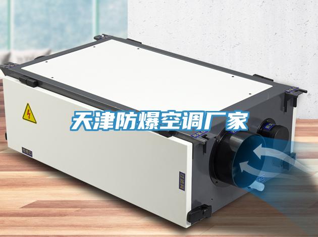 天津防爆空調(diào)廠家