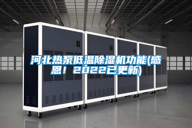 河北熱泵低溫除濕機功能(感恩！2022已更新)