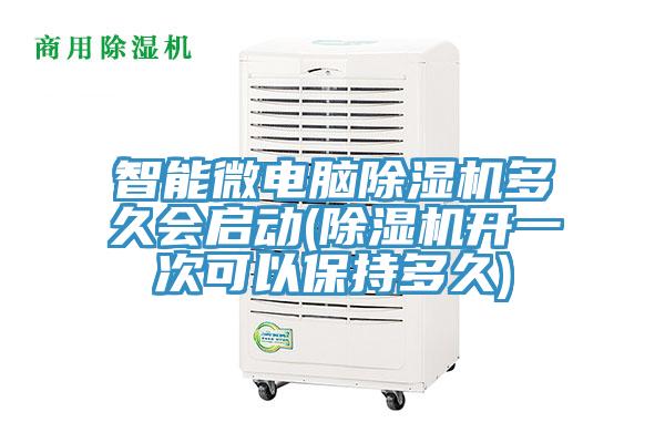 智能微電腦除濕機(jī)多久會(huì)啟動(dòng)(除濕機(jī)開(kāi)一次可以保持多久)