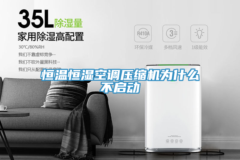 恒溫恒濕空調(diào)壓縮機為什么不啟動