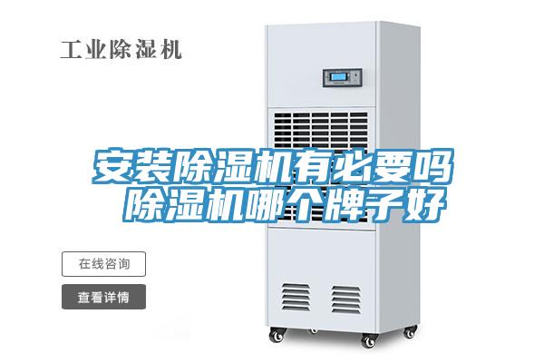 安裝除濕機(jī)有必要嗎 除濕機(jī)哪個牌子好