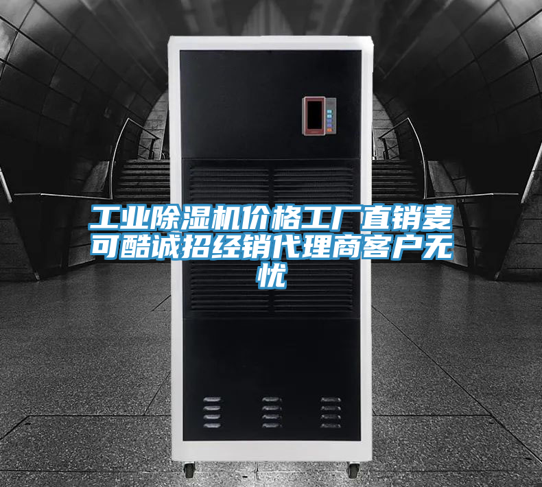 工業(yè)除濕機價格工廠直銷麥可酷誠招經銷代理商客戶無憂