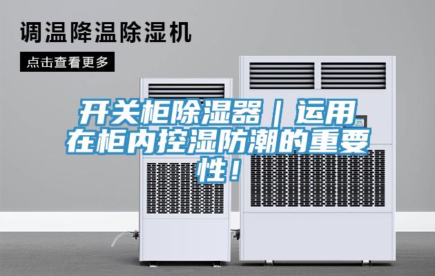 開(kāi)關(guān)柜除濕器｜運(yùn)用在柜內(nèi)控濕防潮的重要性！