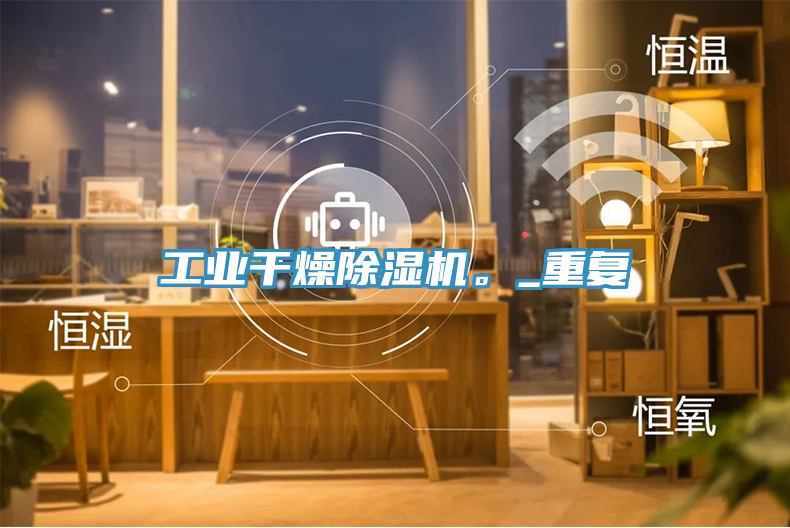 工業(yè)干燥除濕機(jī)。_重復(fù)