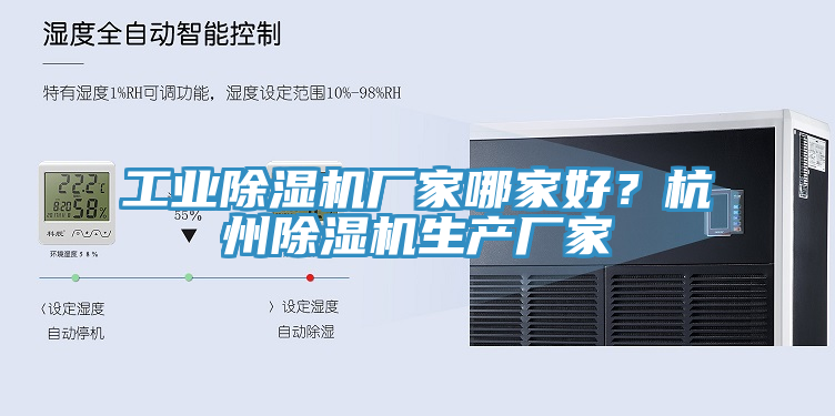 工業(yè)除濕機廠家哪家好？杭州除濕機生產(chǎn)廠家