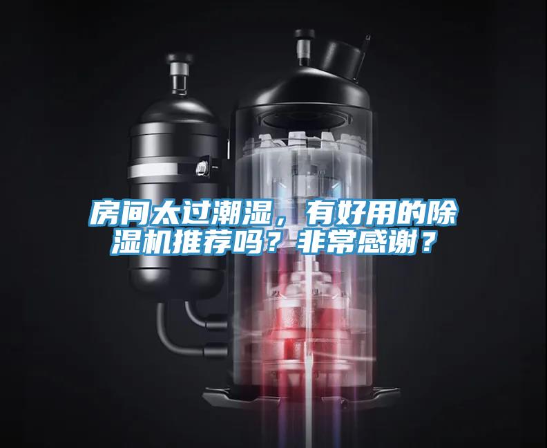 房間太過潮濕，有好用的除濕機推薦嗎？非常感謝？