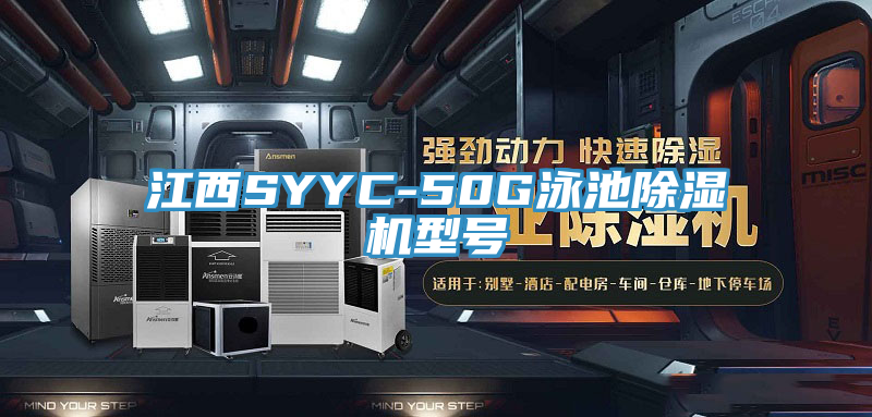 江西SYYC-50G泳池除濕機(jī)型號(hào)