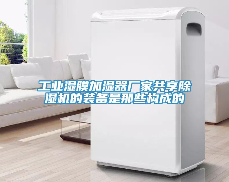工業(yè)濕膜加濕器廠家共享除濕機的裝備是那些構成的