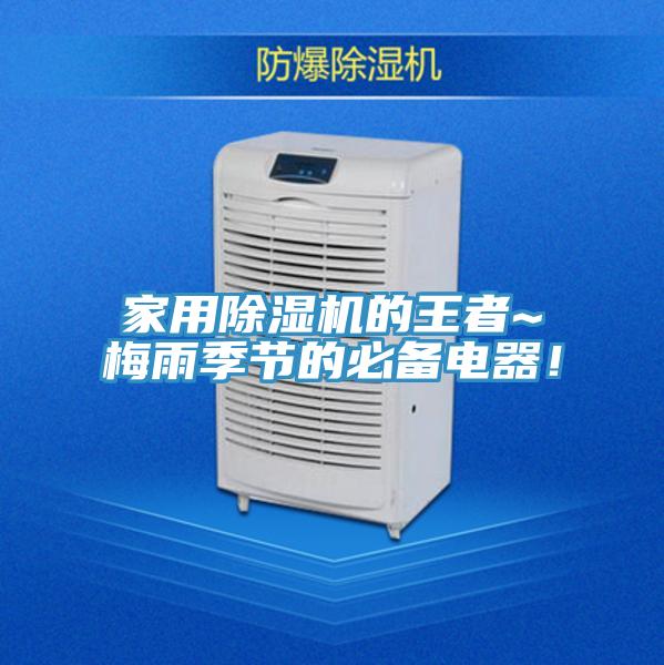 家用除濕機(jī)的王者~梅雨季節(jié)的必備電器！
