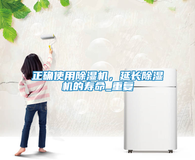 正確使用除濕機，延長除濕機的壽命_重復(fù)