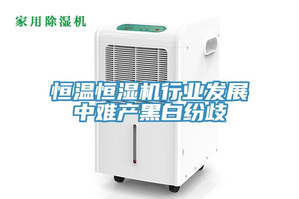 恒溫恒濕機行業(yè)發(fā)展中難產(chǎn)黑白紛歧