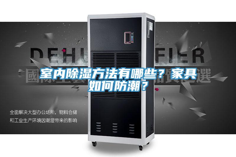 室內(nèi)除濕方法有哪些？家具如何防潮？