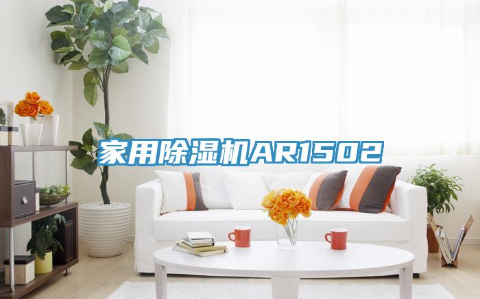 家用除濕機AR1502