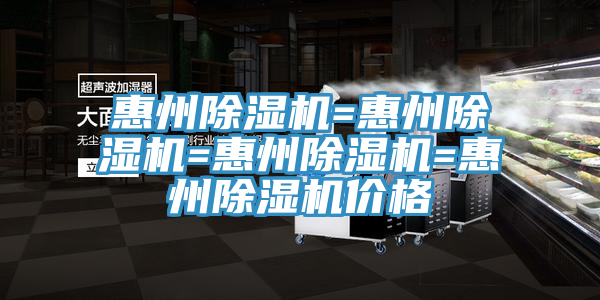 惠州除濕機(jī)=惠州除濕機(jī)=惠州除濕機(jī)=惠州除濕機(jī)價(jià)格