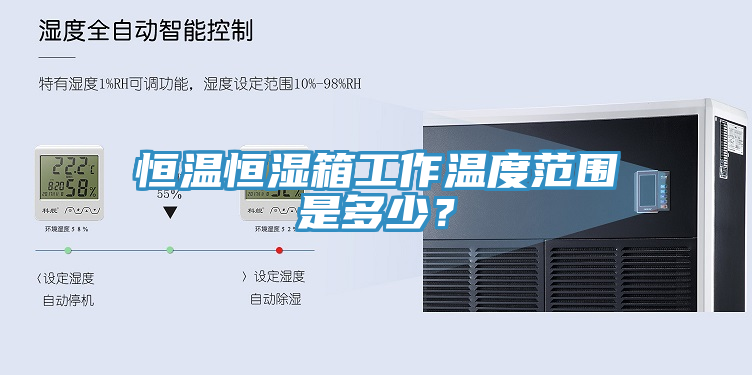 恒溫恒濕箱工作溫度范圍是多少？