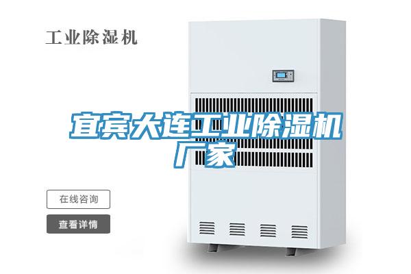 宜賓大連工業(yè)除濕機廠家