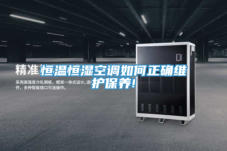恒溫恒濕空調如何正確維護保養(yǎng)!
