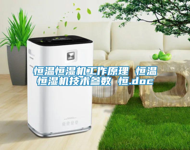 恒溫恒濕機工作原理 恒溫恒濕機技術參數(shù) 恒.doc