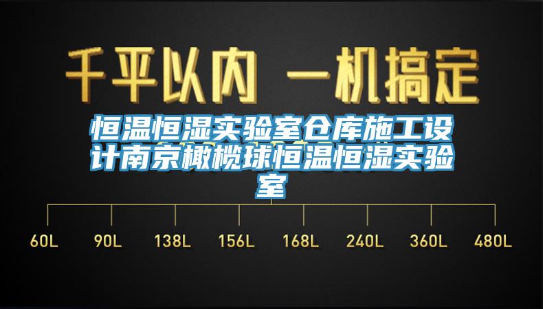 恒溫恒濕實(shí)驗(yàn)室倉庫施工設(shè)計(jì)南京橄欖球恒溫恒濕實(shí)驗(yàn)室