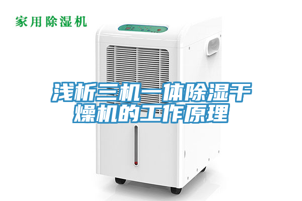 淺析三機一體除濕干燥機的工作原理