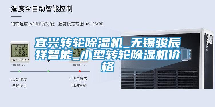 宜興轉(zhuǎn)輪除濕機(jī)_無錫駿辰祥智能_小型轉(zhuǎn)輪除濕機(jī)價(jià)格