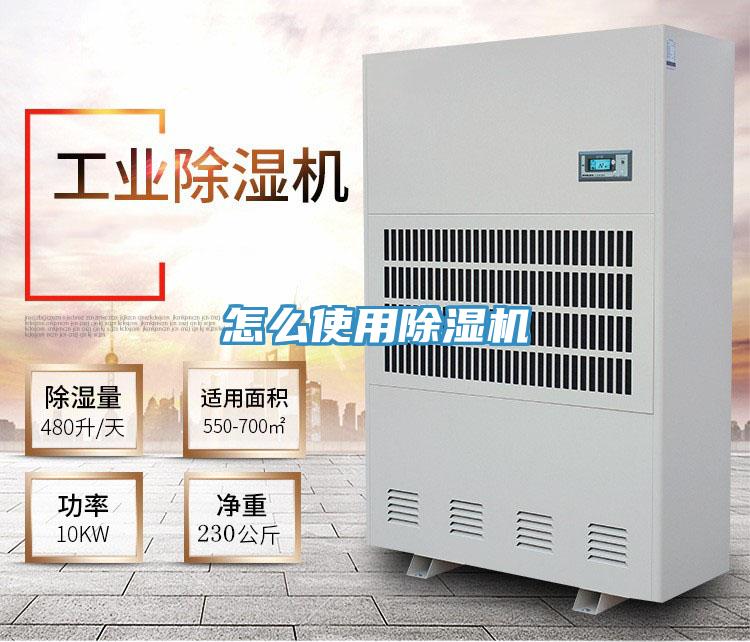 怎么使用除濕機(jī)