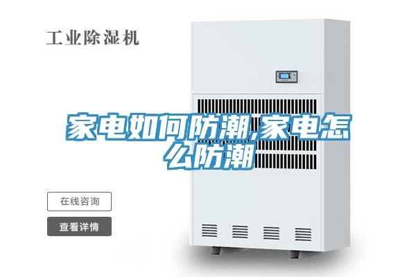 家電如何防潮,家電怎么防潮