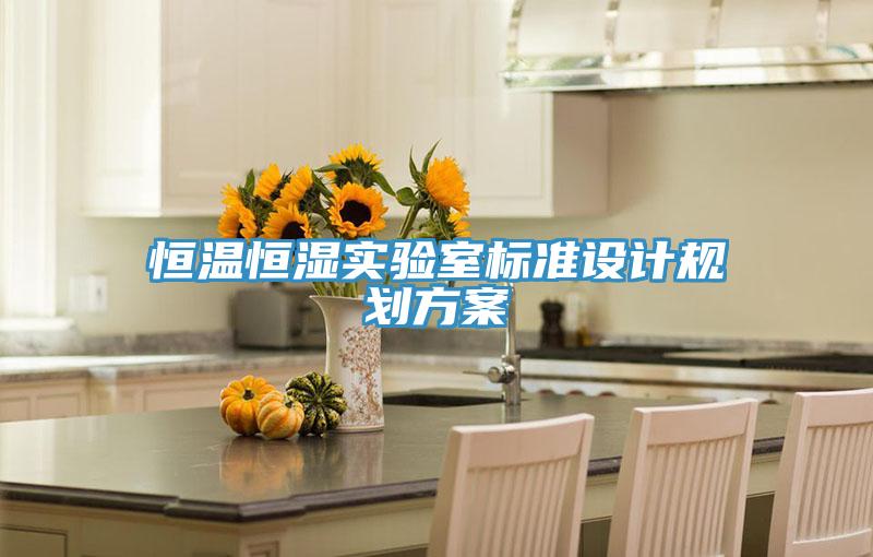 恒溫恒濕實驗室標準設(shè)計規(guī)劃方案