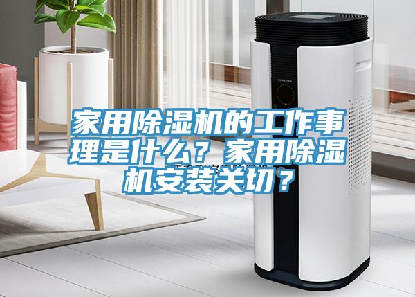家用除濕機(jī)的工作事理是什么？家用除濕機(jī)安裝關(guān)切？