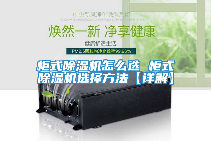 柜式除濕機怎么選 柜式除濕機選擇方法【詳解】