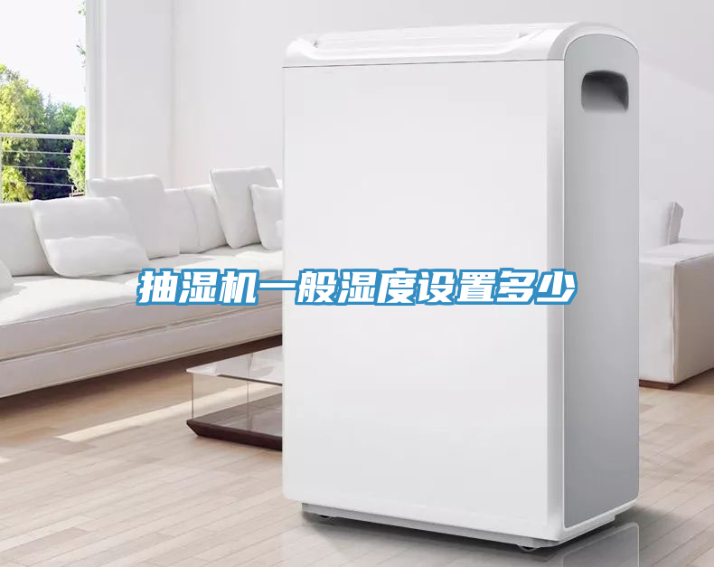 抽濕機一般濕度設置多少