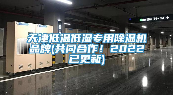 天津低溫低濕專用除濕機(jī)品牌(共同合作！2022已更新)