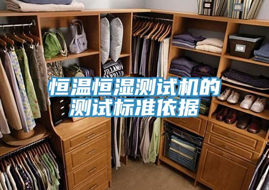 恒溫恒濕測(cè)試機(jī)的測(cè)試標(biāo)準(zhǔn)依據(jù)