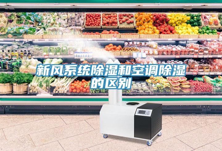 新風系統(tǒng)除濕和空調除濕的區(qū)別
