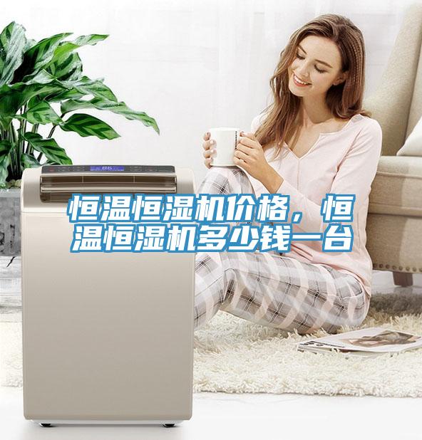 恒溫恒濕機(jī)價格，恒溫恒濕機(jī)多少錢一臺