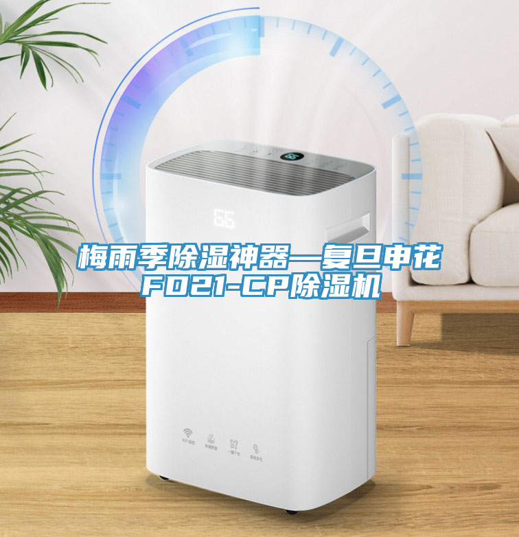 梅雨季除濕神器—復旦申花FD21-CP除濕機