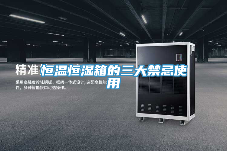 恒溫恒濕箱的三大禁忌使用