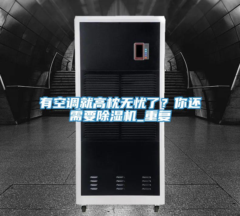 有空調(diào)就高枕無(wú)憂了？你還需要除濕機(jī)_重復(fù)