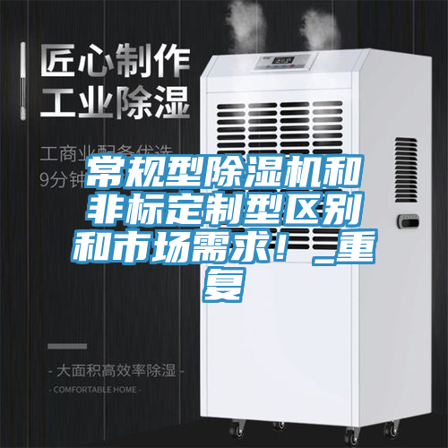 常規(guī)型除濕機(jī)和非標(biāo)定制型區(qū)別和市場需求！_重復(fù)