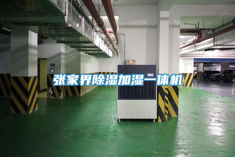 張家界除濕加濕一體機(jī)