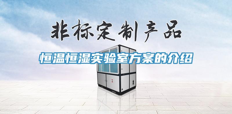 恒溫恒濕實(shí)驗(yàn)室方案的介紹