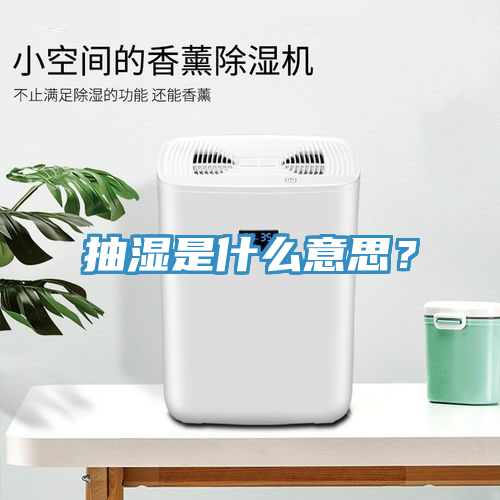抽濕是什么意思？