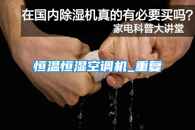 恒溫恒濕空調(diào)機(jī)_重復(fù)
