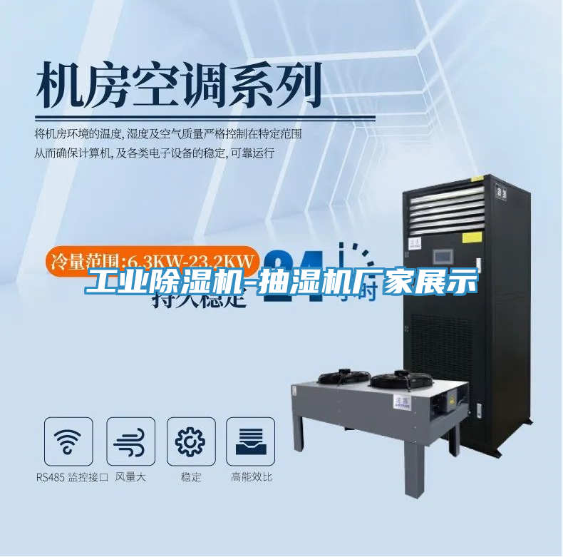 工業(yè)除濕機-抽濕機廠家展示