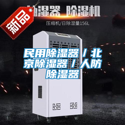 民用除濕器／北京除濕器／人防除濕器