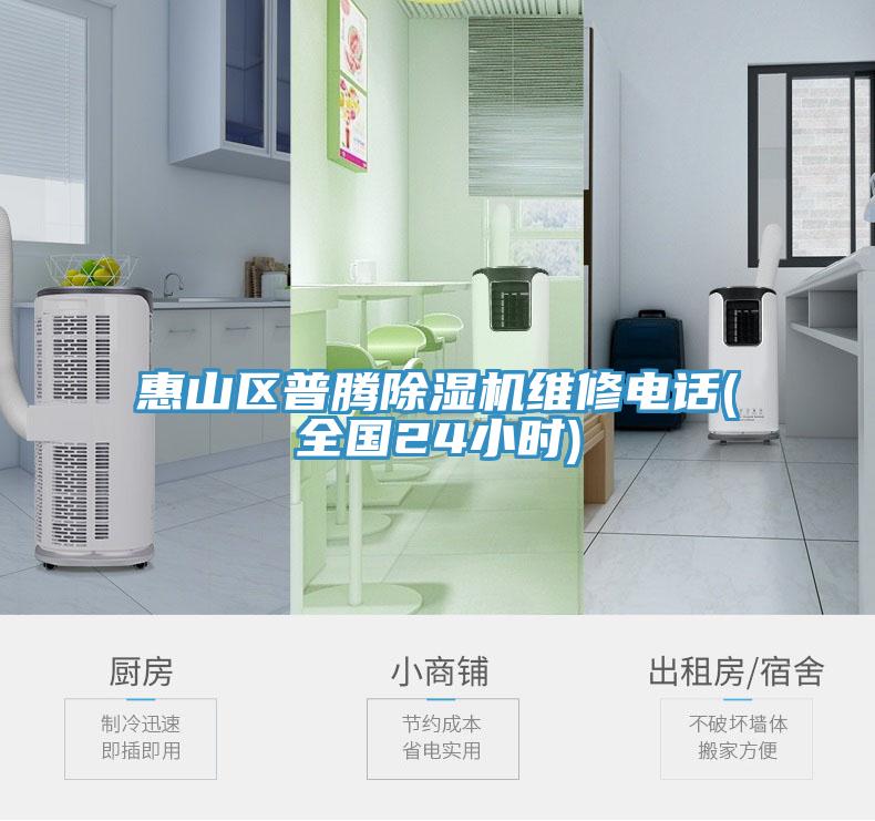 惠山區(qū)普騰除濕機(jī)維修電話(huà)(全國(guó)24小時(shí))